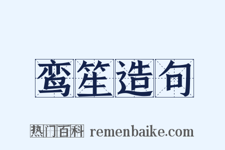 鸾笙造句是什么意思的图片